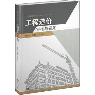 赵庆华 工程造价审核与鉴定 社 著 建筑规范 东南大学出版 等 专业科技 9787564182564