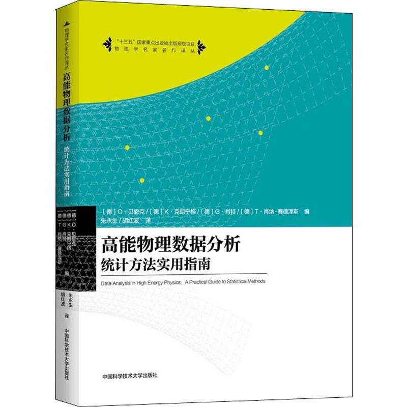 高能物理数据分析统计方法实用指南(德)O·贝恩克(O.Behnke)等编朱永生,胡红波译基础科学专业科技