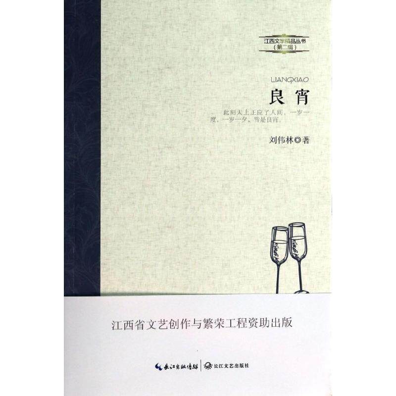 良宵  第2辑 刘伟林 著作 中国现当代文学 文学 长江文艺出版社