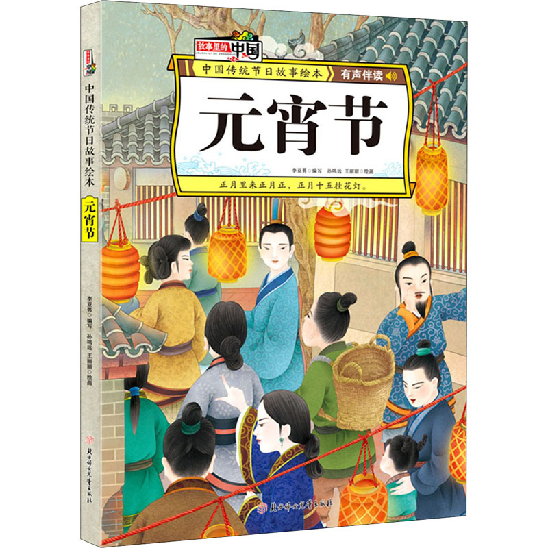 元宵节 李亚男 编 孙鸣远,王丽丽 绘 绘本 少儿 北方妇女儿童出版社 书籍/杂志/报纸 绘本/图画书/少儿动漫书 原图主图