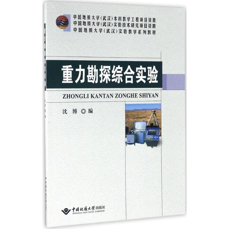 重力勘探综合实验沈博编冶金、地质专业科技中国地质大学出版社 9787562539230