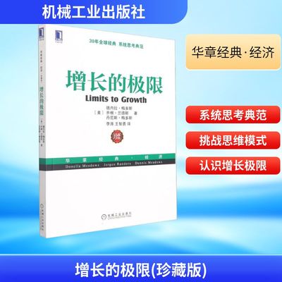 增长的极限 珍藏版 (美)德内拉·梅多斯,(美)乔根·兰德斯,(美)丹尼斯·梅多斯 著 李涛,王智勇 译 管理实务 经管、励志