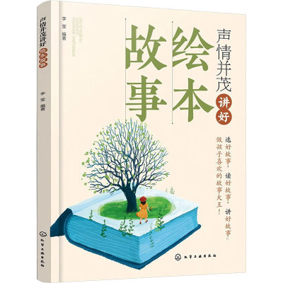 声情并茂讲好绘本故事：李莹 等 编 大中专文科经管 大中专 化学工业出版社