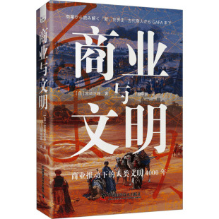 商业贸易 社 宫崎正胜 中国科学技术出版 励志 经管 译 田中景 著 日 商业与文明