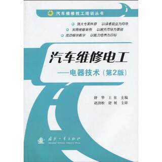 汽车维修电工--电器技术(第二版)  舒华 王征   主编 汽摩维修 专业科技 国防工业出版社 9787118066517