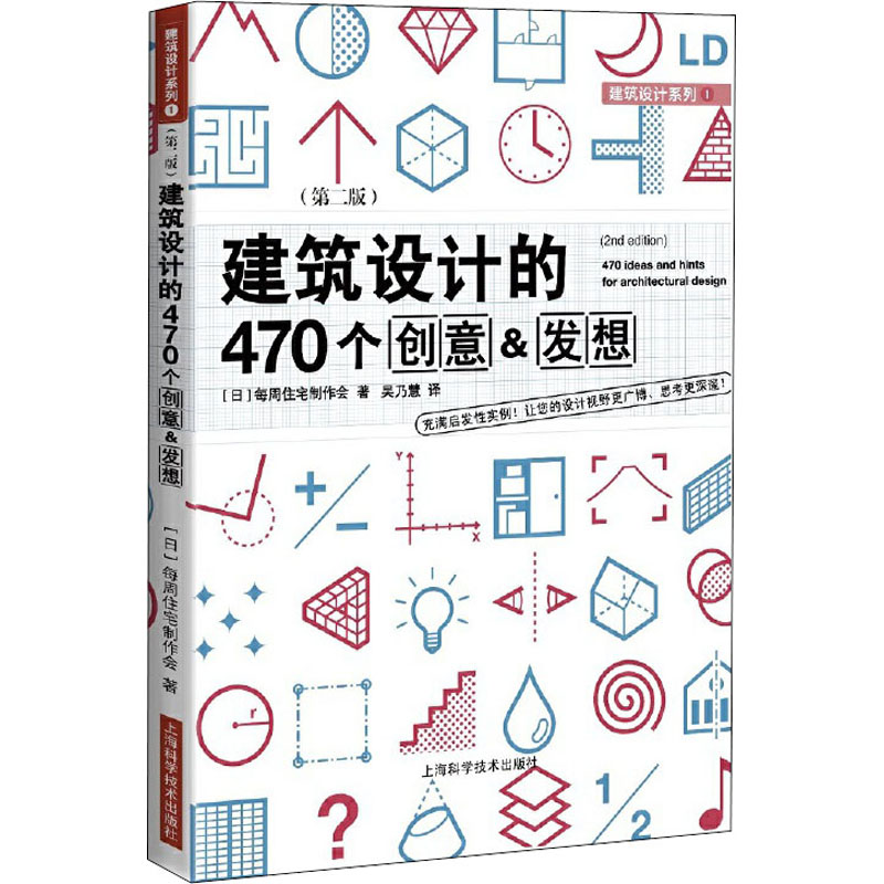 建筑设计的470个创意&发想(第2版)(日)每周住宅制作会著吴乃慧译建筑设计专业科技上海科学技术出版社 9787547850770