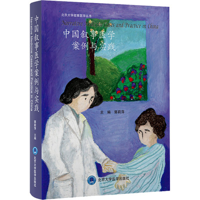 中国叙事医学案例与实践 郭莉萍 编 医学综合 生活 北京大学医学出版社