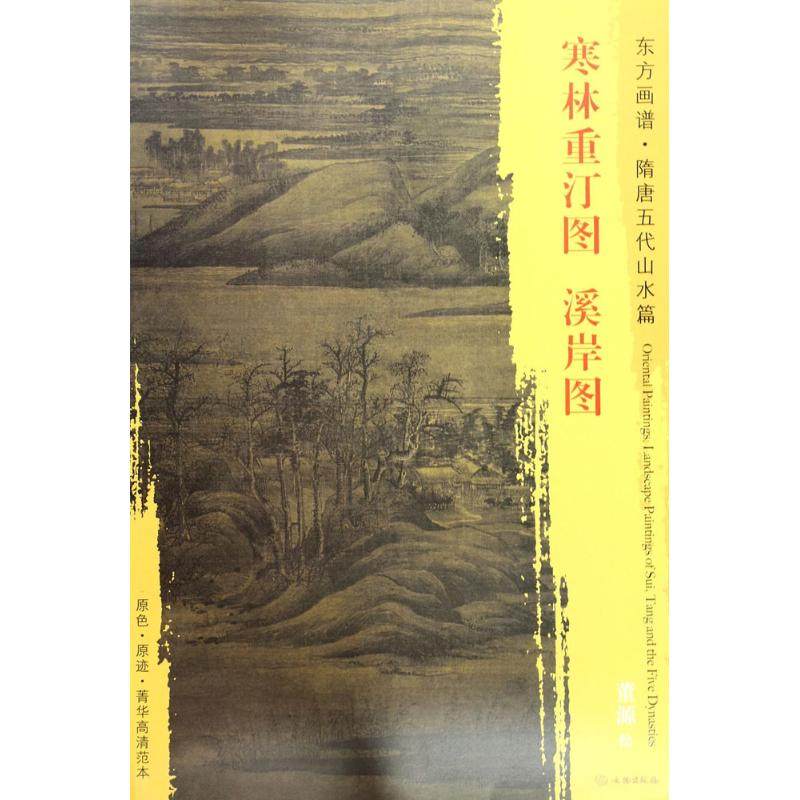 寒林重汀图·溪岸图 (五代)董源 绘 美术技法 艺术 文物出版社