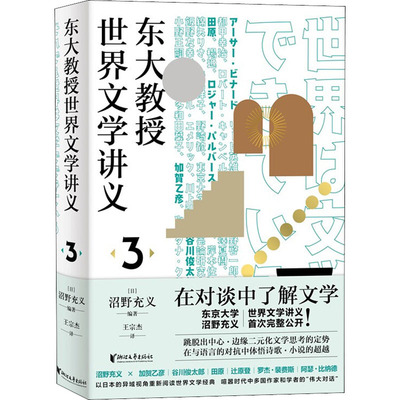 东大教授世界文学讲义 3 (日)沼野充义 编 王宗杰 译 中国现当代文学 文学 浙江文艺出版社