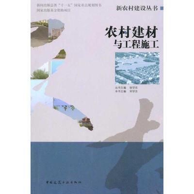 农村建材与工程施工 宋学东编写 建筑/水利（新）专业科技