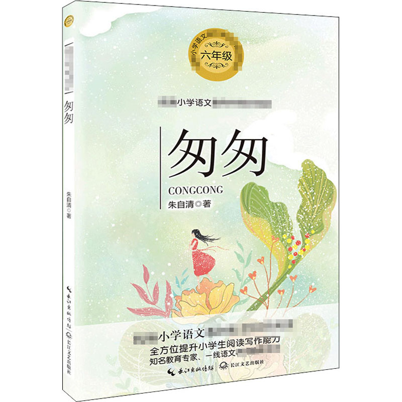 匆匆:朱自清 著 文教学生读物 文教 长江文艺出版社