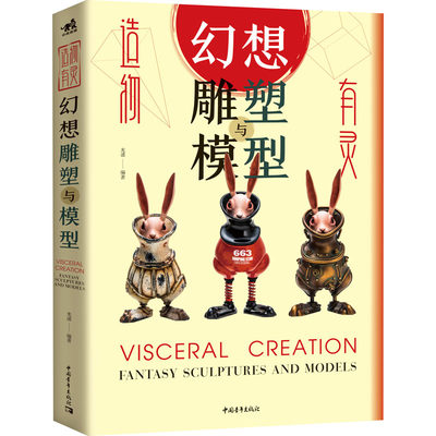 造物有灵 幻想雕塑与模型 光诸 编 雕塑、版画 艺术 中国青年出版社