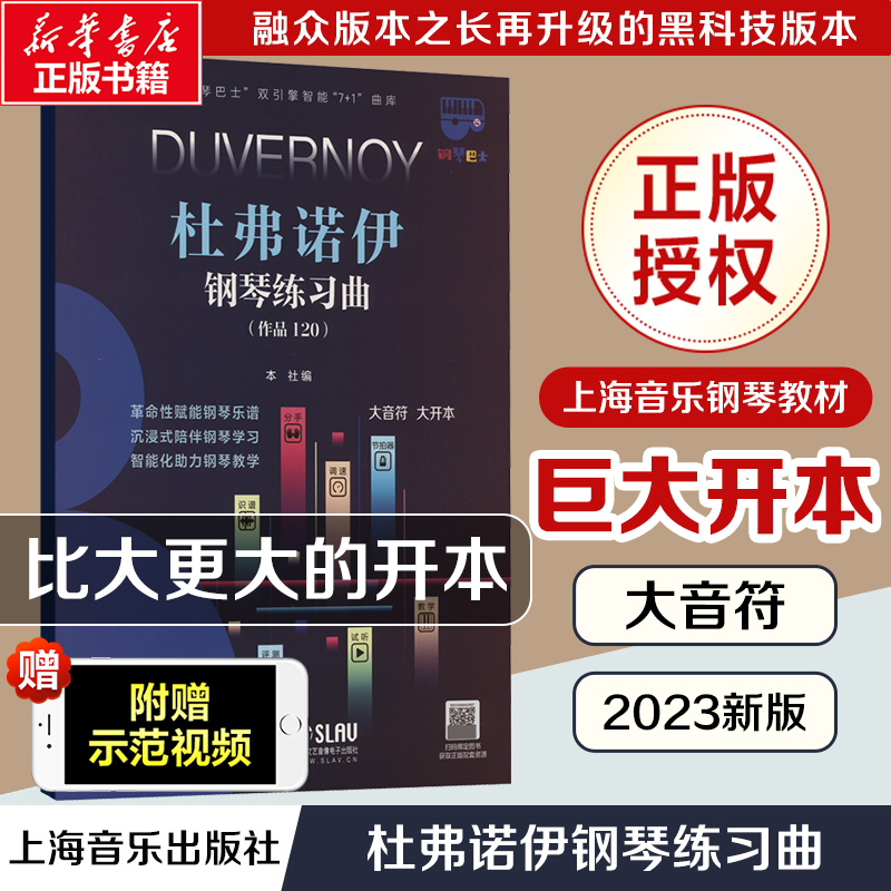 杜弗诺伊钢琴练习曲(作品120) 大音符 大开本 上海音乐出版社 编 西洋音乐 艺术 上海音乐出版社
