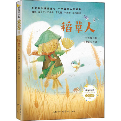 稻草人 叶圣陶 著 注音读物 少儿 长江文艺出版社