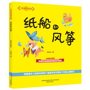著注音读物少儿春风文艺出版 纸船和风筝 语文课刘保法 大作家 社 注音全彩美绘