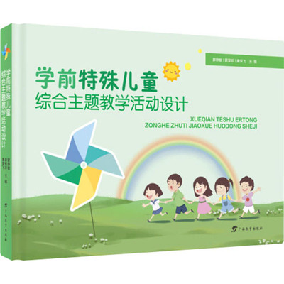 学前特殊儿童综合主题教学活动设计：蒙静敏,蒙爱珍,秦荣飞 编教学方法及理论文教广西教育出版社