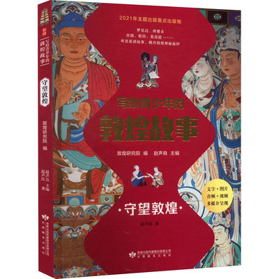 写给青少年的敦煌故事 守望敦煌：赵声良 著 敦煌研究院,赵声良 编 文教学生读物 文教 甘肃教育出版社