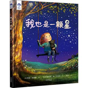 Willis 译 英 Jeanne 绘 少儿 我也是一颗星 Smith 著 珍妮·威利斯 Briony 布莱欧妮·梅·史密斯 杨涤 绘本 May