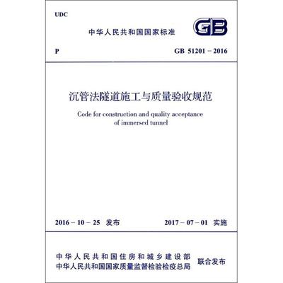 沉管法隧道施工与质量验收规范 中华人民共和国住房和城乡建设部,中华人民共和国国家质量监督检验检疫总局 联合发布 著 计量标准