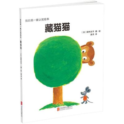 我的第一套认知绘本 (日)田村太平 著绘;袁月 译 著作 绘本 少儿 北京联合出版公司