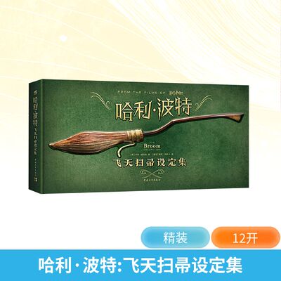 哈利·波特 飞天扫帚设定集 (美)乔迪·雷文森 著 (捷克)里欧·恰斯卡 译 漫画技法 艺术 中国青年出版社