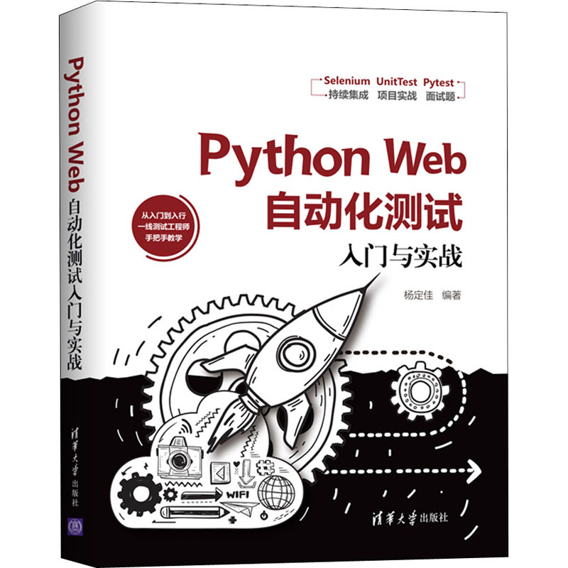 Python Web自动化测试入门与实战杨定佳著网页制作专业科技清华大学出版社 9787302552956