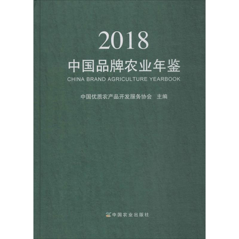 中国品牌农业年鉴 2018中国优质农产品开发服务协会编农业科学专业科技中国农业出版社 9787109258099