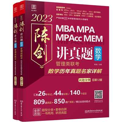 讲真题 数学 管理类联考数学历年真题名家详解 总第13版 2024(全2册) 陈剑 编 MBA、MPA 经管、励志 华龄出版社