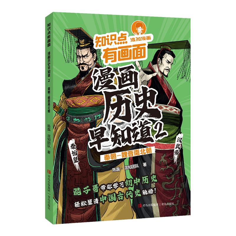 知识点有画面·漫画历史早知道 2：陈磊·混知团队著文教学生读物文教青岛出版社