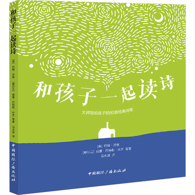 和孩子一起读诗 (英)约翰·济慈 等 著 马永波 译 诗歌 文学 中国国际广播出版社