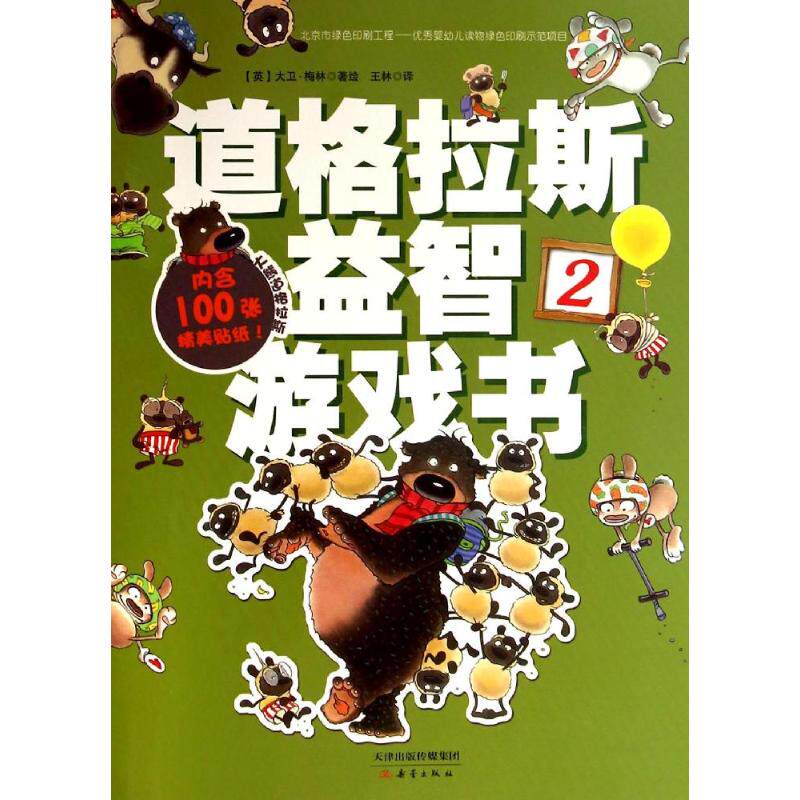 道格拉斯益智游戏书 2 大卫·梅林 著 王林 译 智力开发 少儿 新蕾