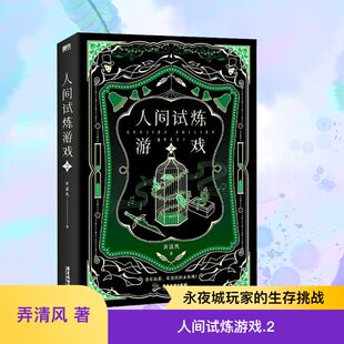 著 弄清风 青春小说 文学 社 人间试炼游戏 广东旅游出版