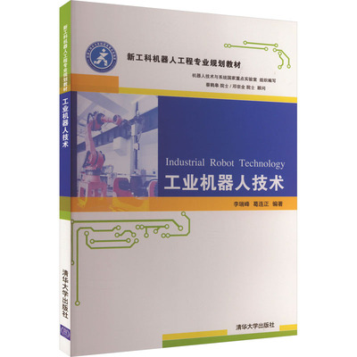 工业机器人技术：李瑞峰,葛连正 编 大中专理科计算机 大中专 清华大学出版社