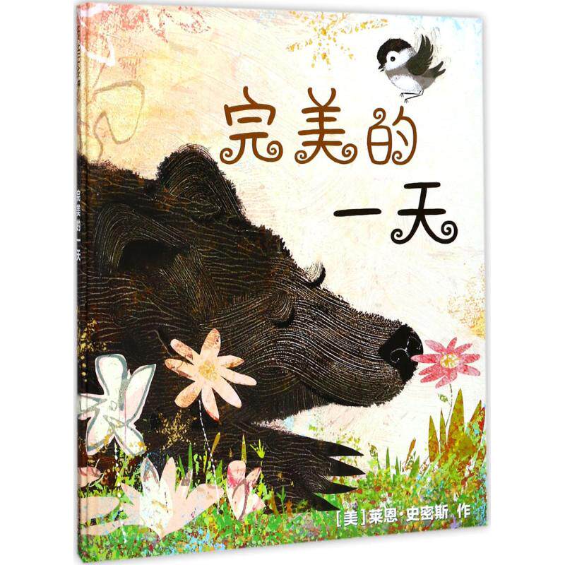 完美的一天 (美)莱恩·史密斯(lane smith) 著;阿甲 译 绘画/漫画