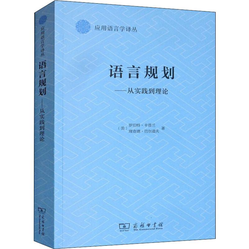 语言规划——从实践到理论：(美)罗伯特·卡普兰(Robert B.Kaplan),(美)理查德·巴尔道夫(Richard B.Baldauf)著郭龙生译