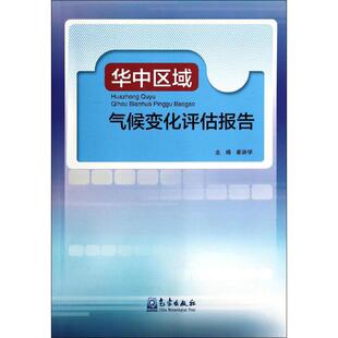 华中区域气候变化评估报告 崔讲学 著作 无 社 自然科学 专业科技 等 气象出版 编者 9787502958398