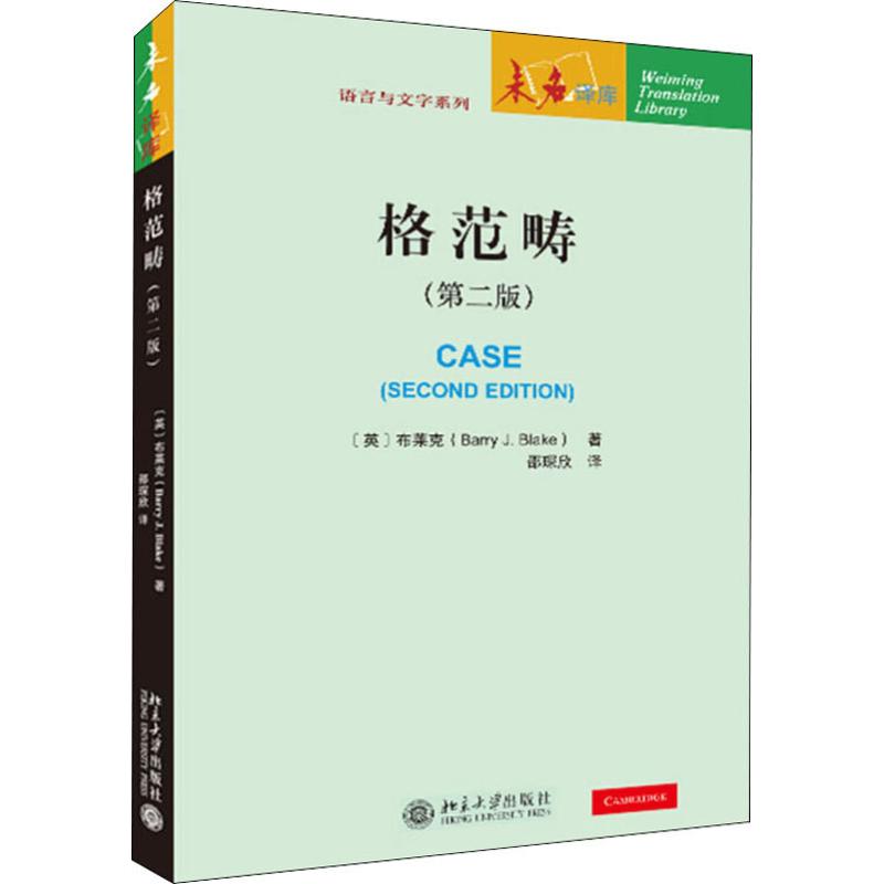 格范畴(第2版)：(英)布莱克(Barry J.Blake)著邵琛欣译语言－汉语文教北京大学出版社