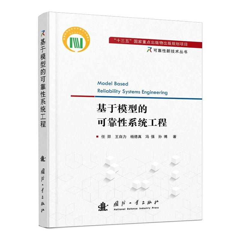 基于模型的可靠性系统工程 任羿 等 著 国防科技 专业科技 国防工业出版社 9787118122152
