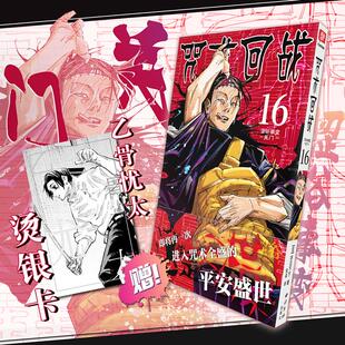 芥见下下 日 著 宋诚 社 咒术回战系列16 译外国幽默漫画文学西泠印社出版 特典