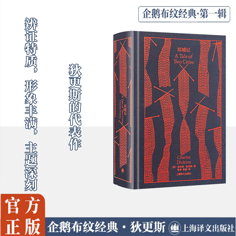 双城记(精) [英]查尔斯.狄更斯著 著 张玲 张扬 译 译 外国文学名著读物 文学 上海译文出版社