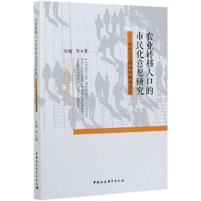 农业转移人口的市民化意愿研究-（从社会支持网络视角出发） 张超 著 经济理论、法规 经管、励志 中国社会科学出版社