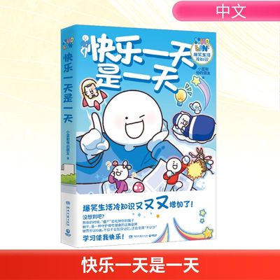 快乐一天是一天 小蓝和他的朋友 著 中国幽默漫画 文学 湖南文艺出版社