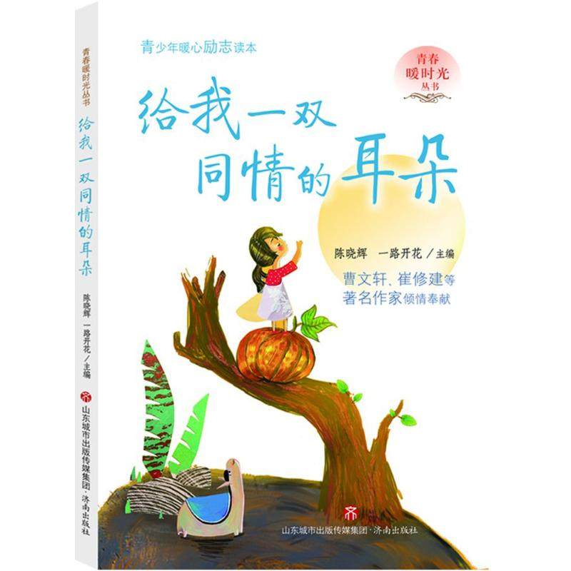 双同情的耳朵 陈晓辉,一路开花 主编 绘画/漫画/连环画/卡通故事少儿