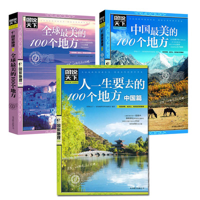 （全3册）中国很美的100个地方+全球最美的100个地方+人一生要去的100个地方.中国篇 《图说天下.国家地理系列》编委会 编著 著等