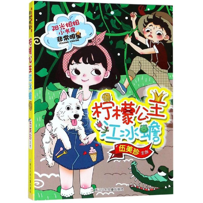 柠檬公主江冰蟾/阳光姐姐小书房非常明星系列 伍美珍 著 儿童文学 少儿 浙江少年儿童出版社