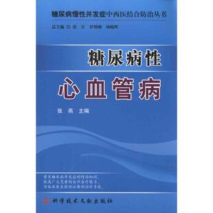 生活 内科 主编 糖尿病性心血管病 科学技术文献出版 张燕 社