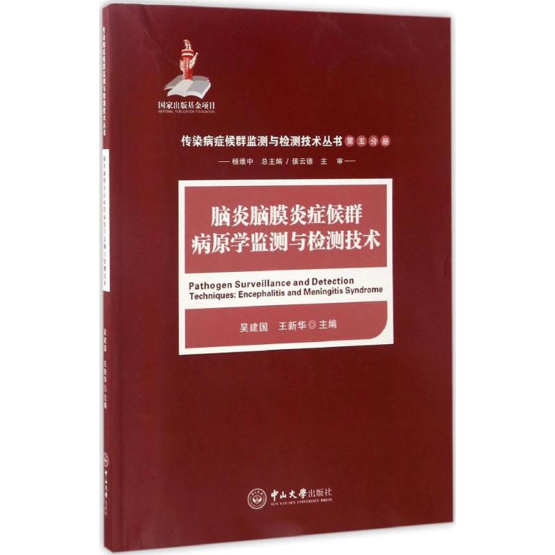 脑炎脑膜炎症候群病原学监测与检测技术吴建国,王新华主编；杨维中丛书总主编；侯云德丛书主审内科生活中山大学出版社