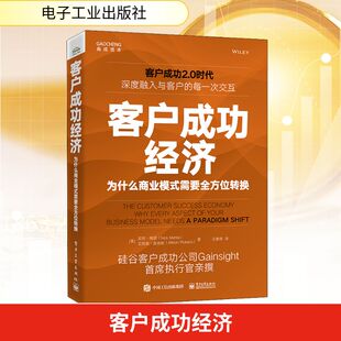 商业贸易 励志 美 著 王雅倩 艾莉森·皮肯斯 需要全方位转换 尼克·梅塔 经管 客户成功经济 译 为什么商业模式