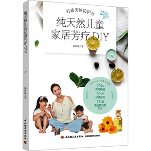 生活 妇幼保健 著 纯天然儿童家居芳疗DIY 中国轻工业出版 杨昕谕 社