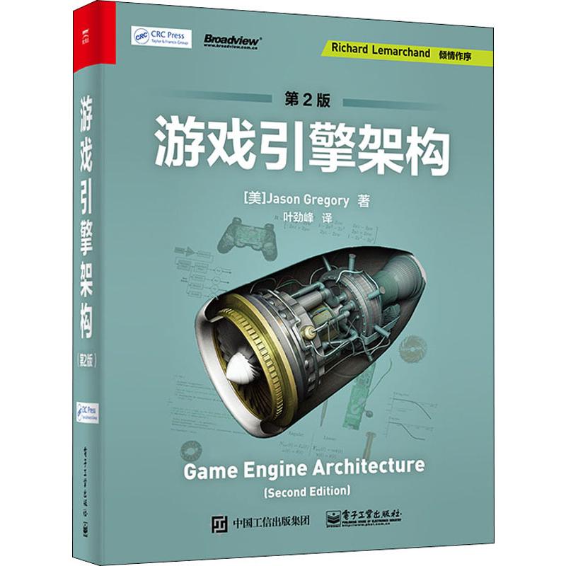 游戏引擎架构 第2版 (美)杰森·格雷戈瑞(Jason Gregory) 著 叶劲峰 译 网络技术 专业科技 电子工业出版社 9787121375293 书籍/杂志/报纸 网络通信（新） 原图主图